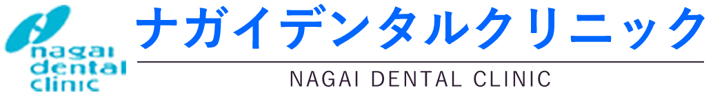 神戸市西区の歯医者・歯科｜ナガイデンタルクリニック